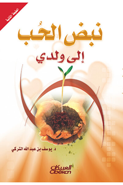 Obeikan Publishing نبض الحب إلى ولدي