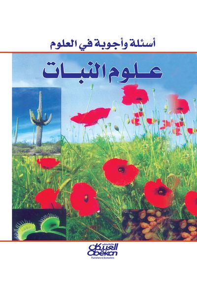 Obeikan Publishing Science Questions and Answers: Plant Science