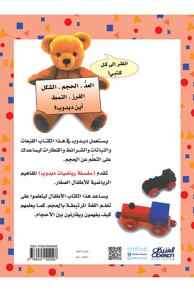 Obeikan Publishing Teddy Bear Math: Volume