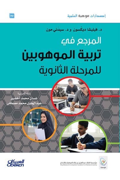 Obeikan Publishing Mawhiba Scientific Publications: The Reference in Gifted Education for the Secondary Stage