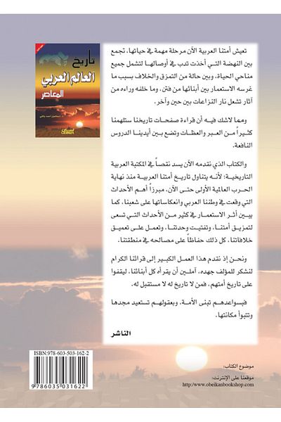 Obeikan Publishing History of the Contemporary Arab World