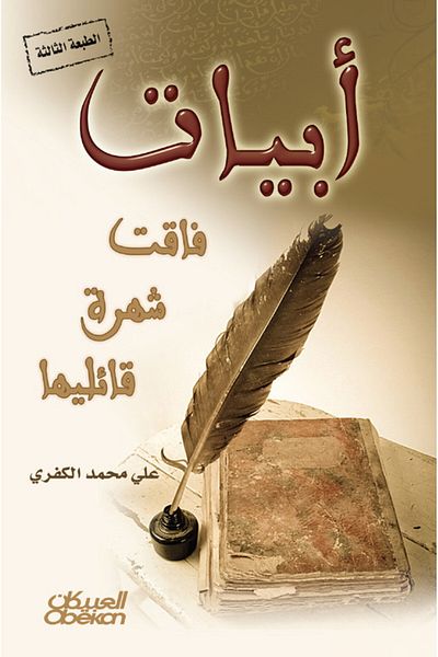Obeikan Publishing Verses that surpassed the fame of their reciters