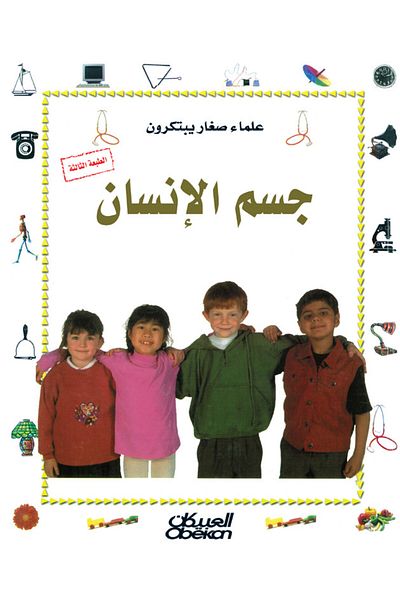 Obeikan Publishing Young Scientists Invent: The Human Body