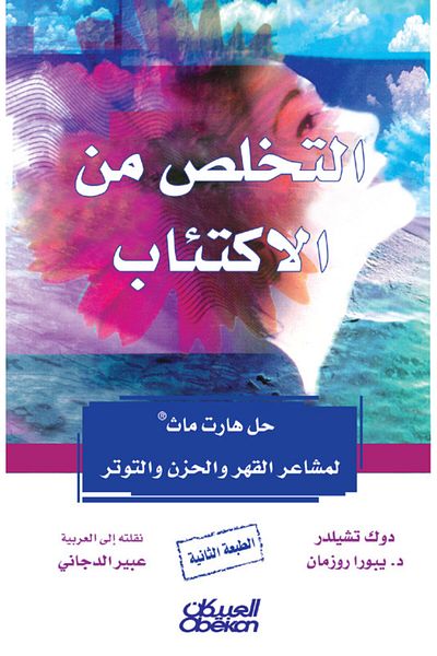 Obeikan Publishing Getting Rid of Depression - Heartmath's Solution to Feelings of Overwhelm, Sadness, and Stress