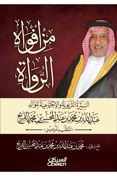 Obeikan Publishing From the mouths of narrators of educational and social biography