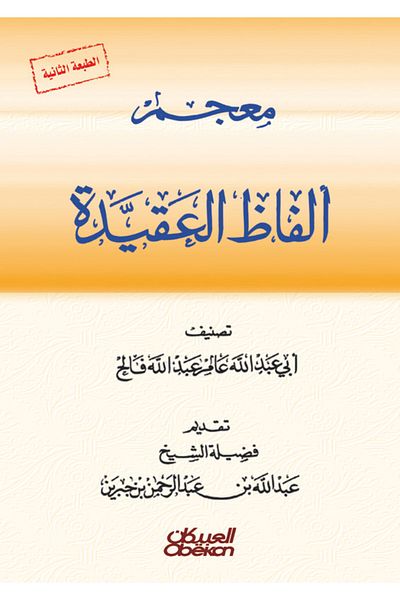 Obeikan Publishing Dictionary of Creed Terms