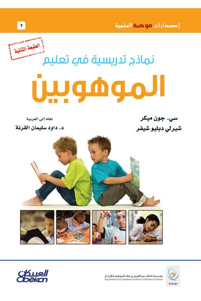 Obeikan Publishing Teaching Models for Gifted Education
