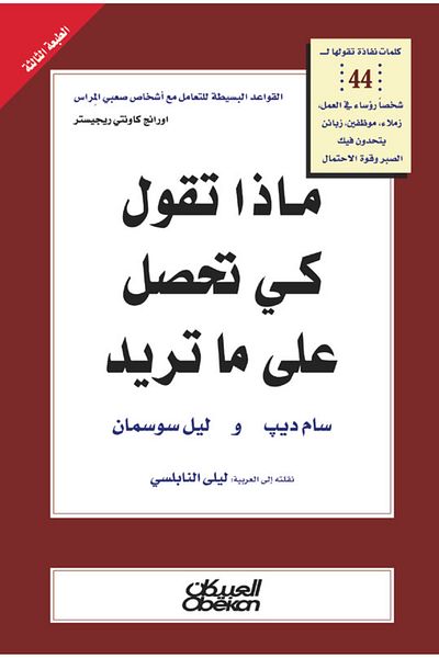 Obeikan Publishing What do you say to get what you want?