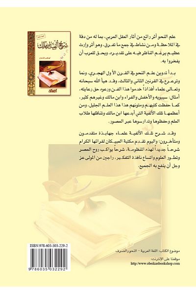 Obeikan Publishing Explanation of Ibn Malik's Alfiyyah