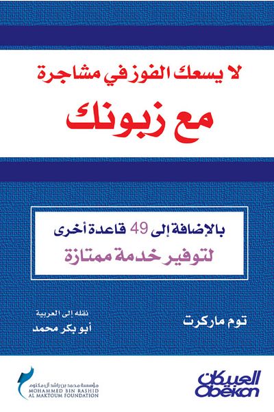 Obeikan Publishing You can't win an argument with your customer.