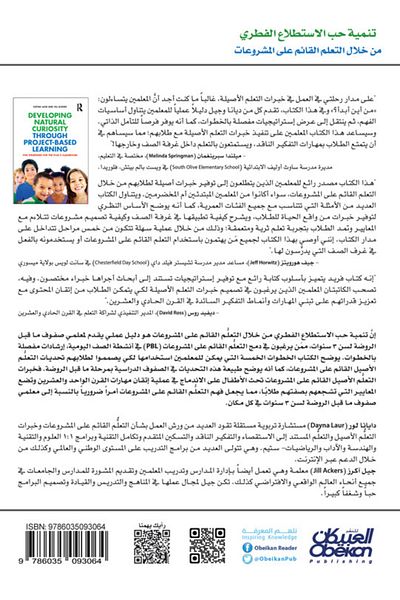 Obeikan Publishing Developing innate curiosity through project-based learning