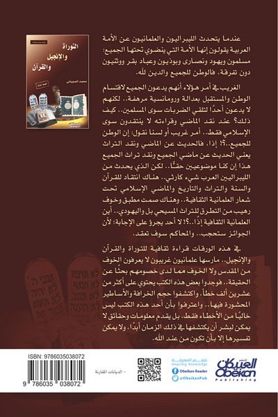 Obeikan Publishing The Torah, The Bible, and The Quran - 3rd Edition