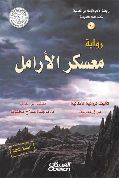 Obeikan Publishing Islamic Literature Association: The Widows' Camp Novel