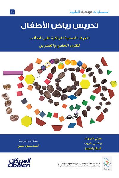 Obeikan Publishing Mawhiba Scientific Publications: Teaching Kindergarten: Student-Centered Classrooms for the 21st Century