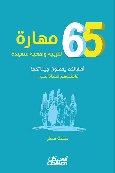 Obeikan Publishing 65 Skills for Raising Happy Realists