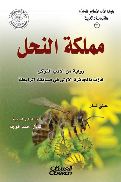 Obeikan Publishing Islamic Literature Association: Kingdom of Bees