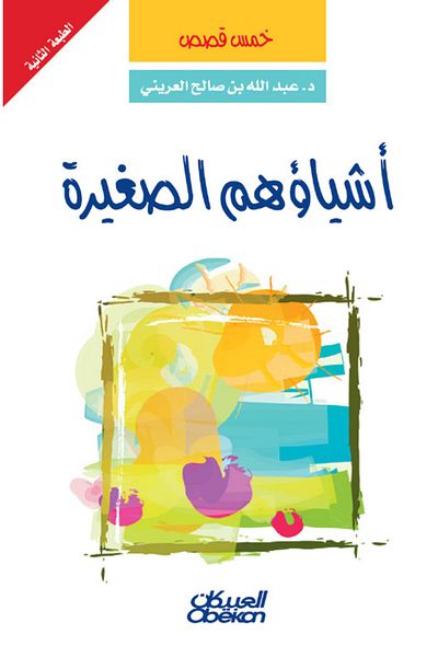 Obeikan Publishing Their little things