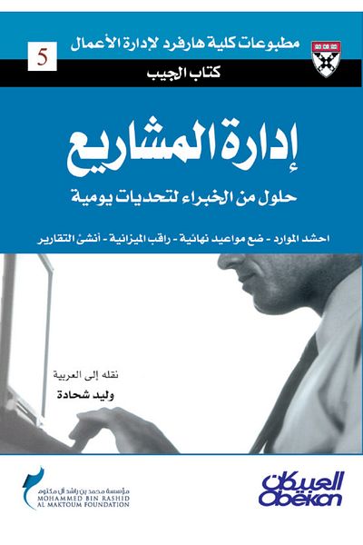 Obeikan Publishing Pocket Book: Project Management - Expert Solutions to Everyday Challenges