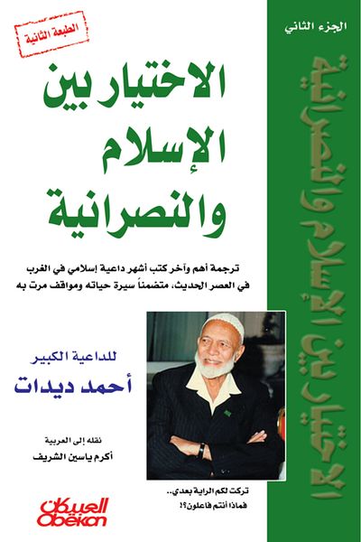 Obeikan Publishing The Choice Between Islam and Christianity: Part Two