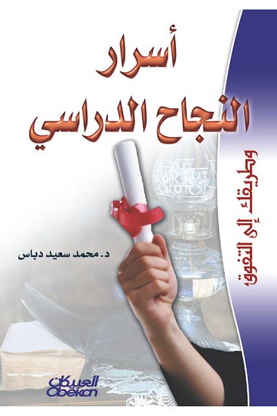 Obeikan Publishing Secrets of Academic Success