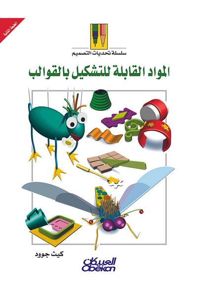Obeikan Publishing Design Challenge Series: Moldable Materials