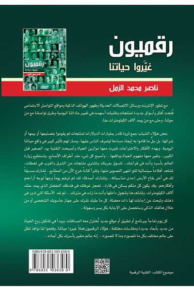 Obeikan Publishing Digital people who changed our lives