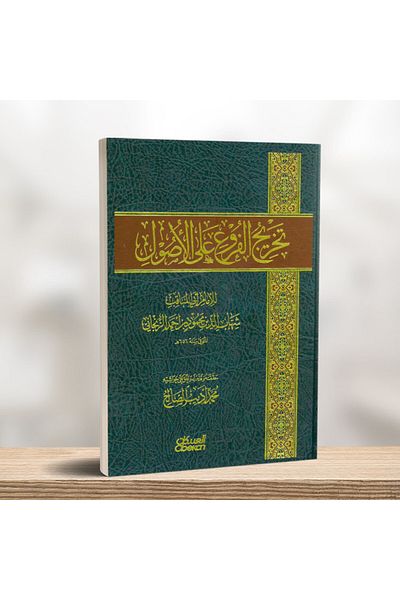 Obeikan Publishing Derivation of Branches from the Foundations by Shahab al-Din Mahmoud al-Zanjani