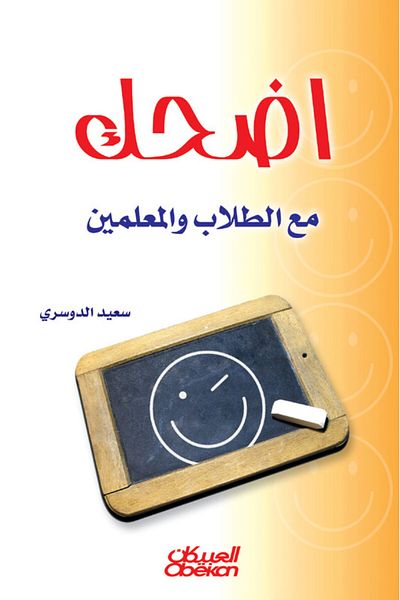 Obeikan Publishing Laugh with students and teachers