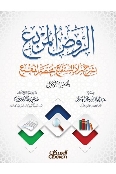 Obeikan Publishing Al-Rawd Al-Murabba’ with an explanation of Zad Al-Mustaqni’, an abridged version of Al-Muqni’ - Part One