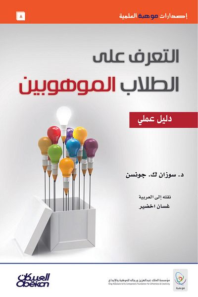 Obeikan Publishing Mawhiba Scientific Publications: Identifying Gifted Students - A Practical Guide