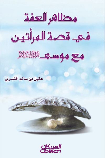 Obeikan Publishing Manifestations of chastity in the story of the two women with Moses, peace be upon him