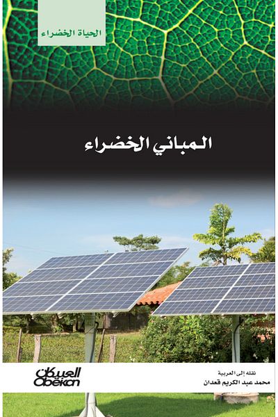 Obeikan Publishing Green Living Series: Green Buildings