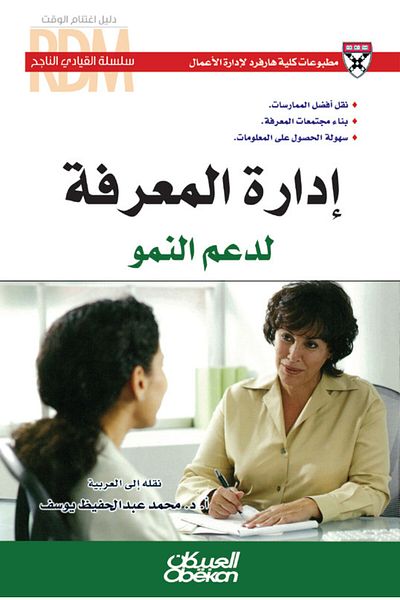 Obeikan Publishing Successful Leader Series: Knowledge Management to Support Growth
