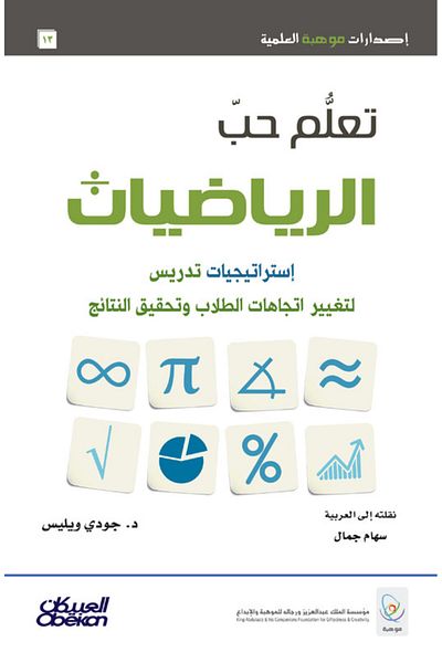 Obeikan Publishing Learn to love math