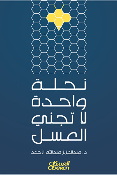 Obeikan Publishing نحلة واحدة لاتجني العسل