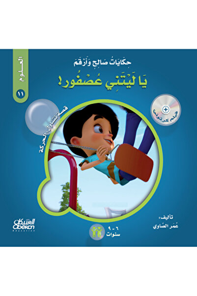 Obeikan Publishing حكايات صالح وأرقم (العلوم): يا ليتني عصفور - قصة تتناول : ...