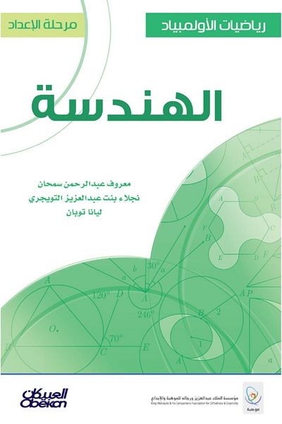 Obeikan Publishing Math Olympiad: Preparatory Stage: Geometry
