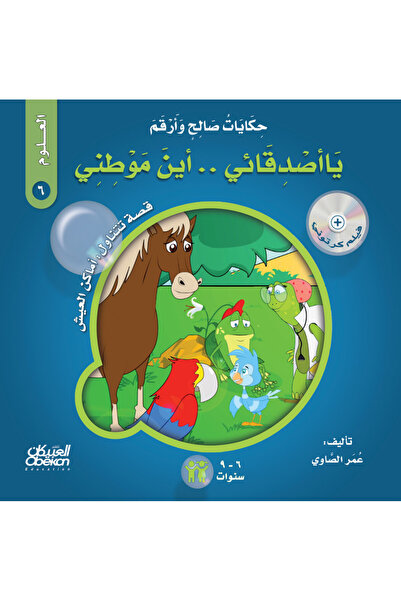 Obeikan Publishing حكايات صالح وأرقم (العلوم): يا أصدقائي أين موطني؟ - قصة تت...