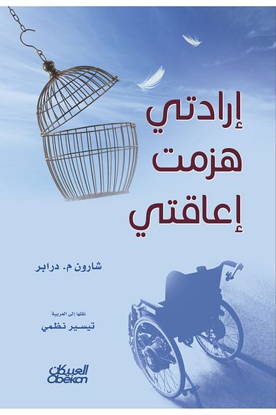 Obeikan Publishing My will defeated my disability