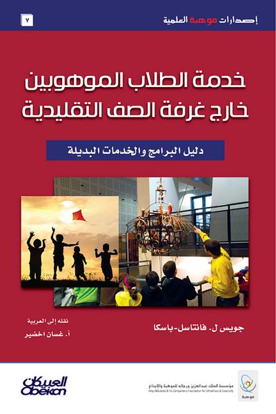 Obeikan Publishing Serving gifted students outside the traditional classroom