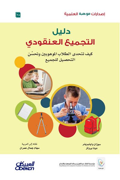 Obeikan Publishing Mawhiba Scientific Publications: Cluster Grouping Guide: How to Challenge Gifted Students and Improve Achievement for All