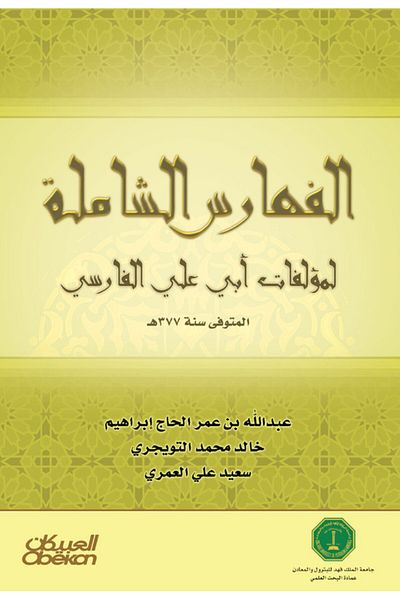 Obeikan Publishing Comprehensive indexes of the works of Abu al-Ala al-Farisi