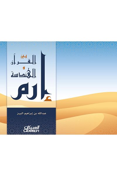Obeikan Publishing Iram between the Qur’an and geometry
