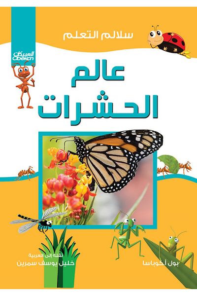 Obeikan Publishing Learning Ladders: The World of Insects