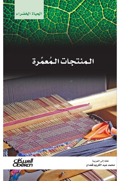 Obeikan Publishing Green Life Series: Durable Products