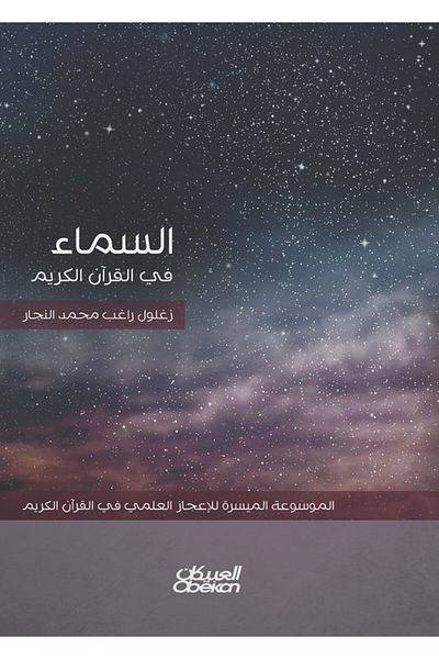 Obeikan Publishing The sky in the Holy Quran