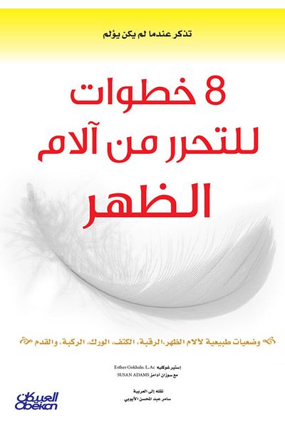 Obeikan Publishing 8 Steps to Get Rid of Back Pain