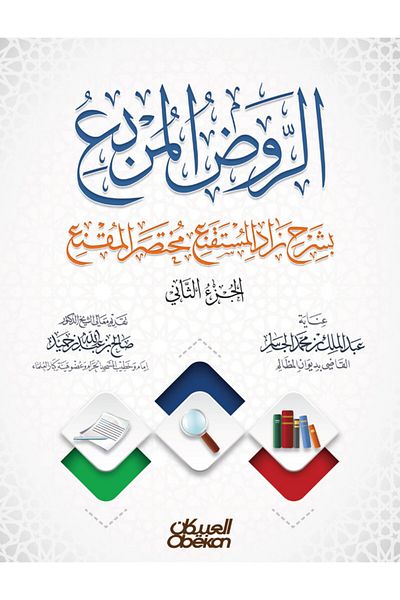 Obeikan Publishing Al-Rawd Al-Murabba’ with an explanation of Zad Al-Mustaqni’, an abridged version of Al-Muqni’ - Part Two