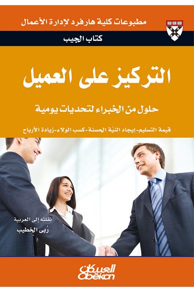 Obeikan Publishing Pocket Book: Customer Focus - Expert Solutions to Everyday Challenges
