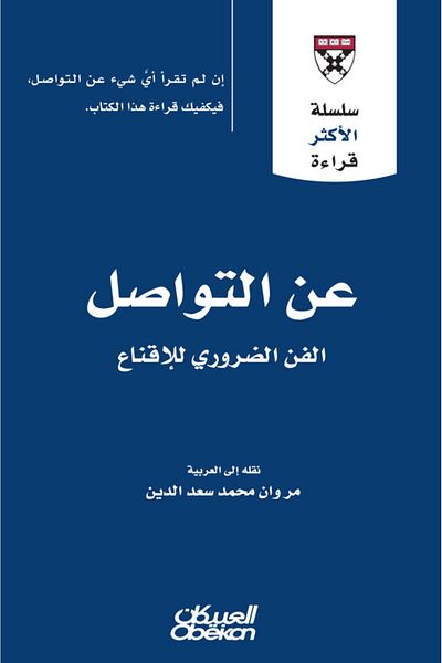 Obeikan Publishing Most Read Series - On Communication